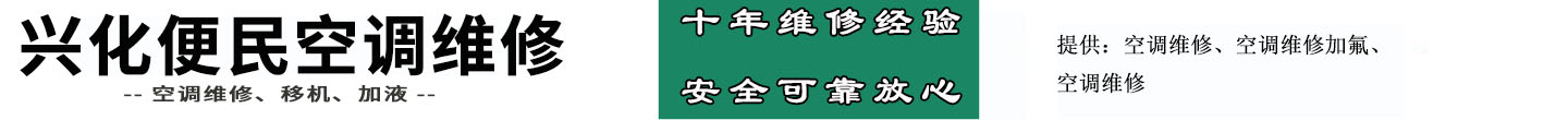兴化便民空调维修